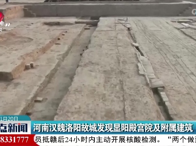 河南汉魏洛阳故城发现显阳殿宫院及附属建筑