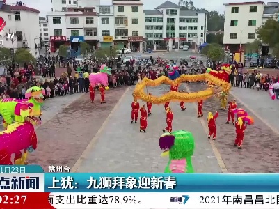 上犹：九狮拜象迎新春