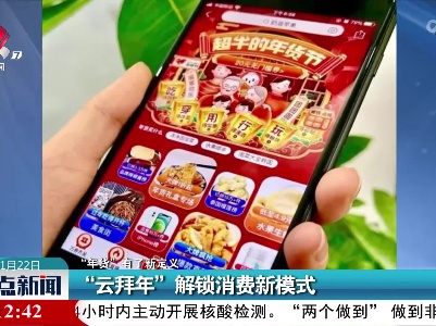 【“年货”有了新定义】“云拜年”解锁消费新模式