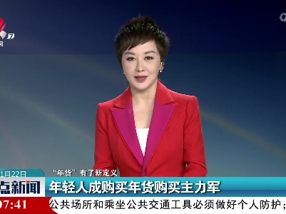 【“年货”有了新定义】年轻人成购买年货购买主力军