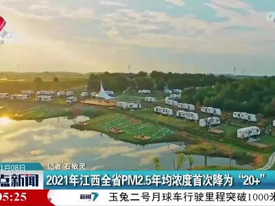 2021年江西全省PM2.5年均浓度首次降为“20+”
