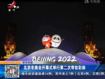 北京冬奥会开幕式举行第二次带妆彩排