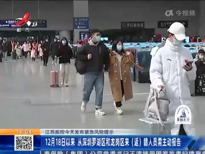 江西疾控今天发布紧急风险提示：12月18日以来 从深圳罗湖区和龙岗区来（返）赣人员需主动报告