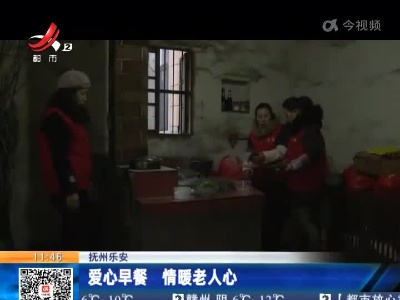 抚州乐安：爱心早餐 情暖老人心