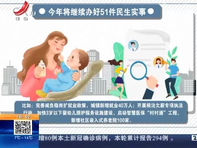 【我们的两会·政府工作报告】今年 继续办好51件民生实事