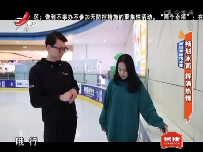 润田翠燃情冰雪——畅划冰面 挥洒热情