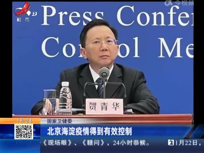 国家卫健委：北京海淀疫情得到有效控制