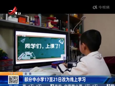 北京：部分中小学17至21日改为线上学习