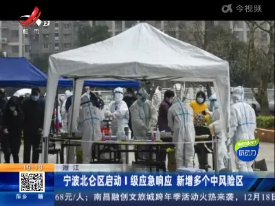 宁波北仑区启动I级应急响应 新增多个中风险区
