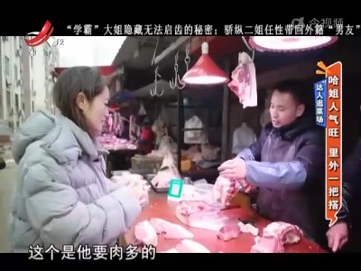 达人逛菜场——哈姐人气旺 里外一把搭
