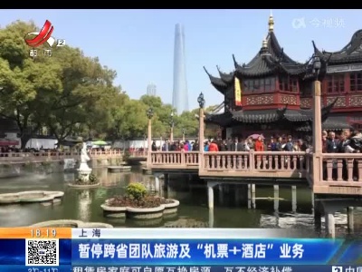 上海：暂停跨省团队旅游及“机票+酒店”业务