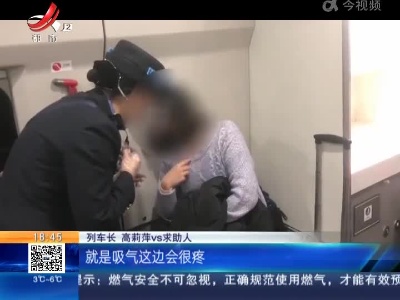 【D6522次突发】女乘客突发胸痛、呼吸困难 众人合力施救