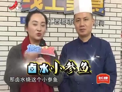 美味家常菜——卤水小参鱼