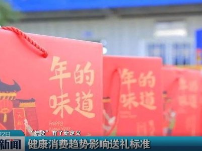 【“年货”有了新定义】健康消费趋势影响送礼标准