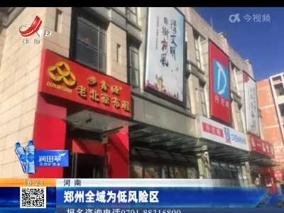 河南：郑州全域为低风险区