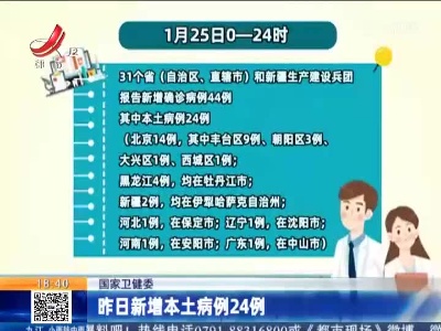 国家卫健委：昨日新增本土病例24例