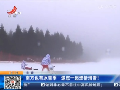 宜春：南方也有冰雪季 邀您一起燃情滑雪！