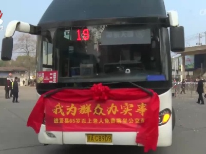 进贤县：65岁及以上老年人可免费乘坐乡镇公交