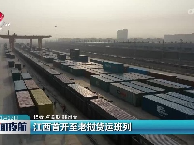 江西首开至老挝货运班列