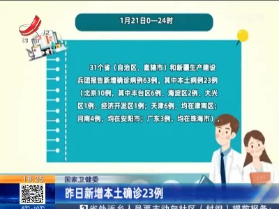 国家卫健委：昨日新增本土确诊23例