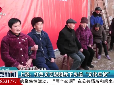 上饶：红色文艺轻骑兵下乡送“文化年货”