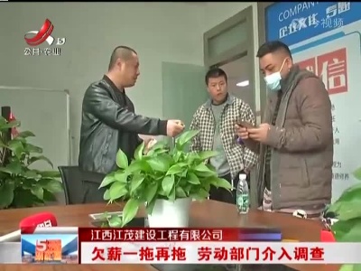 江西江茂建设工程有限公司：欠薪一拖再拖 劳动部门介入调查