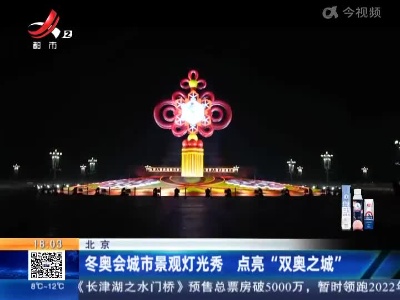 北京：冬奥会城市景观灯光秀 点亮“双奥之城”