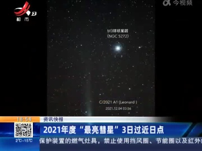 2021年度“最亮彗星”3日过近日点