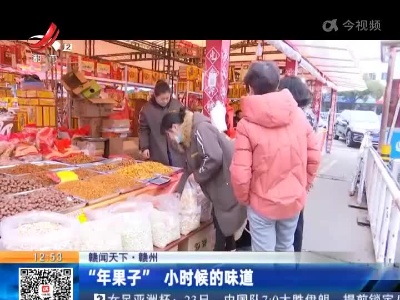 【赣闻天下】赣州：“年果子”小时候的味道