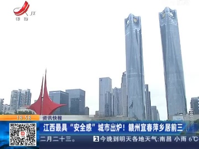 江西最具“安全感”城市出炉！赣州宜春萍乡居前三