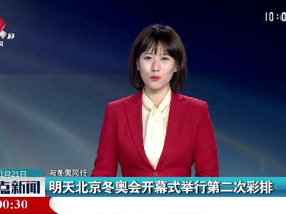 【与冬奥同行】明天北京冬奥会开幕式举行第二次彩排