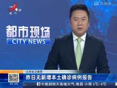 江西省卫健委：昨日无新增本土确诊病例报告