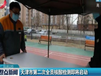 天津市第二次全员核酸检测即将启动