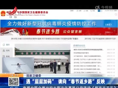 国家卫健委：遇“层层加码”请向“春节返乡路”反映