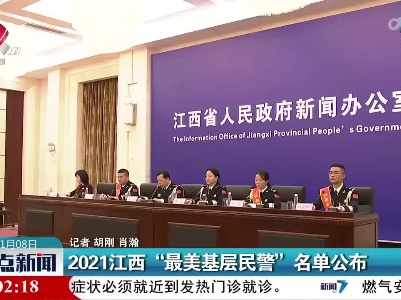 2021江西“最美基层民警”名单公布