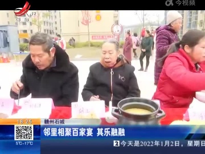 赣州石城：邻里相聚百家宴 其乐融融
