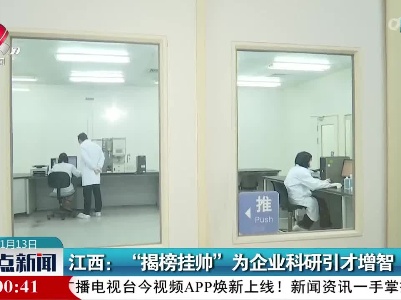 江西：“揭榜挂帅”为企业科研引才增智