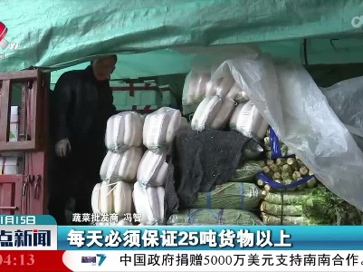 节前市场供给充足 菜篮子产品价格稳定