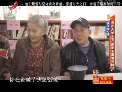 美食爱心递——关心无处不在 形影不离爱相随