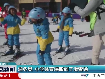 【与冬奥同行】迎冬奥 小学体育课搬到了滑雪场