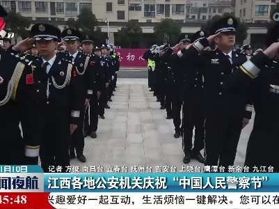 江西各地公安机关庆祝“中国人民警察节”