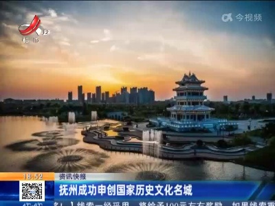 抚州成功申创国家历史文化名城