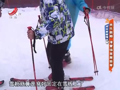 润田翠燃情冰雪——欢乐假期 滑雪场里展筋骨