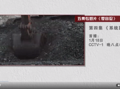 电视专题片《零容忍》第四集《系统施治》导视