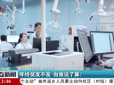 【2021“年终奖”报告出炉】年度期间内离职能否享受年终奖？