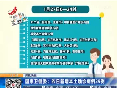 国家卫健委：昨日新增本土确诊病例39例