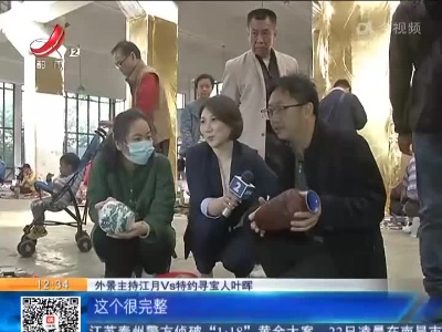 【家有收藏·一起寻宝吧】广东佛山：地摊“捡漏”如何让它身价倍增？