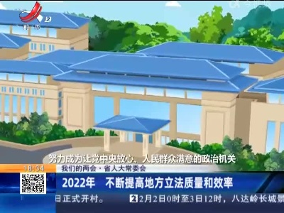 【我们的两会·江西省人大常委会】2021年 不断提高地方立法质量和效率