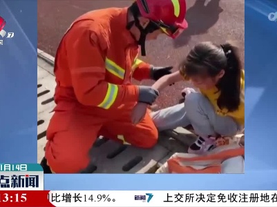 女孩手卡下水道 消防紧急救援