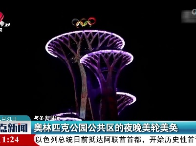 【与冬奥同行】奥林匹克公园公共区的夜晚美轮美奂
